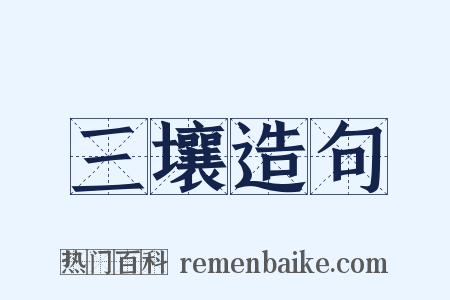 三壤造句是什么意思的图片